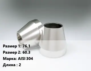 Переход нержавеющий 76.1х60.3 Сталь: AISI 304 L=2